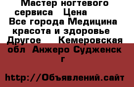 Мастер ногтевого сервиса › Цена ­ 500 - Все города Медицина, красота и здоровье » Другое   . Кемеровская обл.,Анжеро-Судженск г.